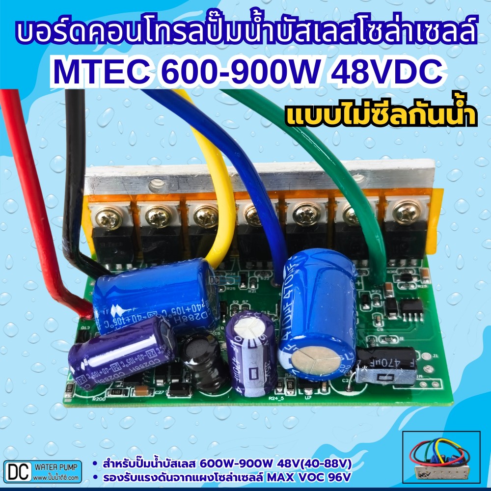 บอร์ดคอนโทรลปั๊มน้ำบัสเลส 900W 48V (40-88V Max VOC 96V) XWG/ZWQ (แบบวงจรเปลือย)
